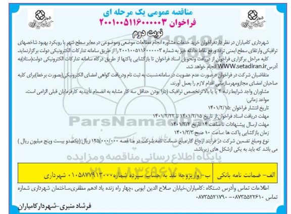 فراخوان مناقصه خرید خدمات مشاوره انجام مطالعات موضعی و موضوعی در معابر سطح شهر- نوبت دوم