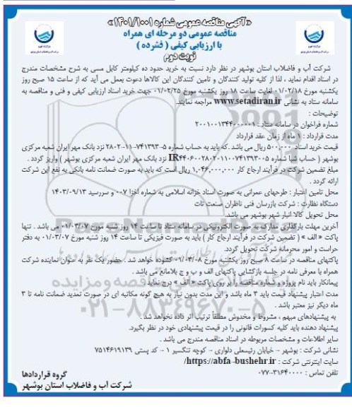 مناقصه خریدحدود ده کیلومتر کابل مسی- نوبت دوم