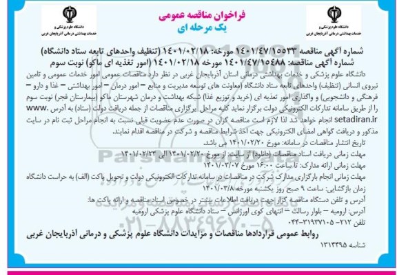 مناقصات عمومی امور خدمات عمومی و تامین نیروی انسانی