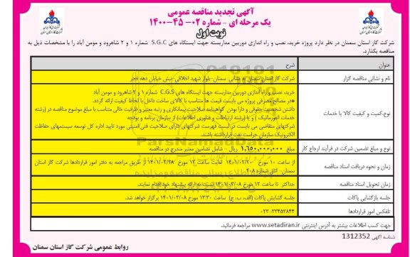 تجدید مناقصه پروژه خرید، نصب و راه اندازی دوربین مداربسته 