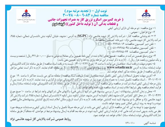 تجدید مرتبه سوم خرید کمپرسور اسکرو تزریق گاز به همراه تجهیزات جانبی و قطعات یدکی آن