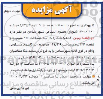 مزایده فروش دو قطعه زمین نوبت دوم 