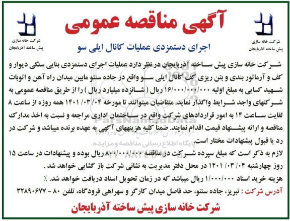 مناقصه اجرای دستمزدی عملیات کانال ایلی سو