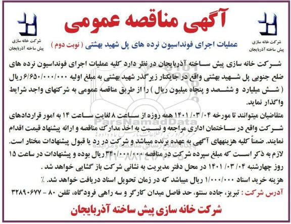 مناقصه عملیات اجرای فونداسیون نرده های پل نوبت دوم