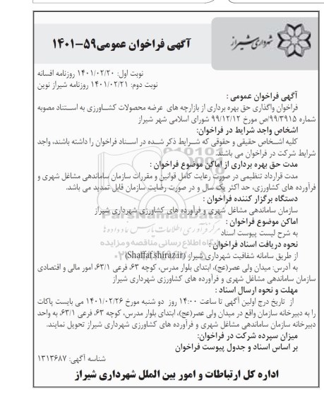 فراخوان واگذاری حق بهره برداری از بازارچه های عرضه محصولات کشاورزی