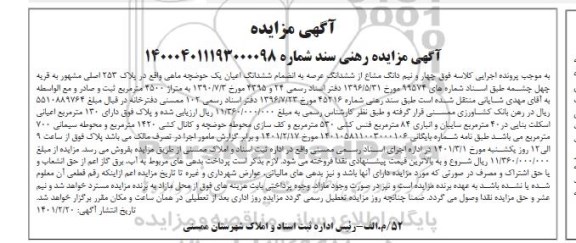 مزایده ششدانگ یک حوضچه ماهی واقع در پلاک 253 اصلی