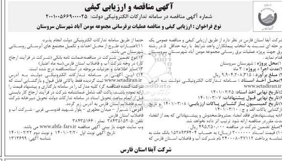 ارزیابی کیفی و مناقصه عملیات برقرسانی 