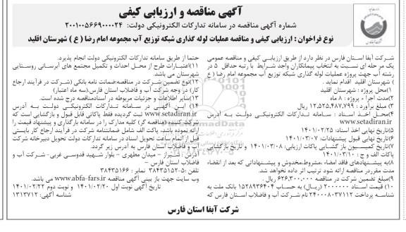 مناقصه عملیات لوله گذاری شبکه توزیع آب 