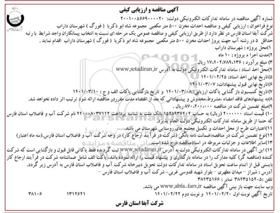 مناقصه، مناقصه و ارزیابی کیفی احداث مخزن 500 متر مکعبی 