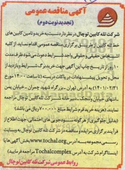 تجدید مناقصه خرید و تامین کابین های خط تله کابین