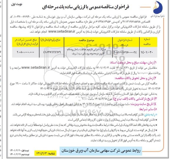 فراخوان مناقصه عملیات اجرایی فاز دوم حفاظت ساحل رودخانه