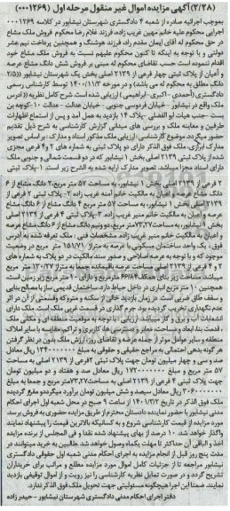 مزایده فروش ملک مشاع