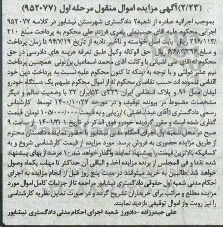 مزایده فروش یکدستگاه خودرو لیفان مدل 91