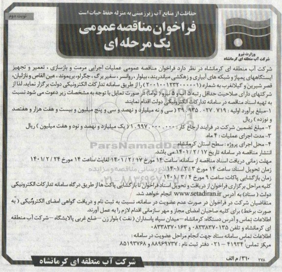 مناقصه عملیات اجرایی مرمت و بازسازی، تعمیر و تجهیز ایستگاههای پمپاژ و ... نوبت دوم 