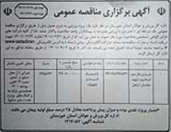 مناقصه عمومی, مناقصه بازسازی فاز دوم استادیوم- نوبت دوم 