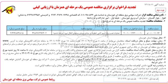 مناقصه عملیات نصب برج و سیم کشی خطوط در مبادی ورودی پستهای انتقال نیرو تجدید نوبت دوم 