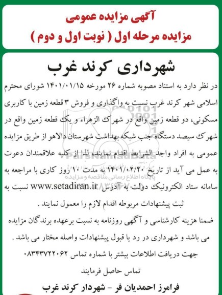 مزایده واگذاری و فروش 3 قطعه زمین با کاربری مسکونی