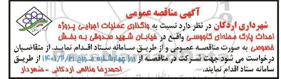 مناقصه واگذاری عملیات اجرایی پروژه احداث پارک محله ای