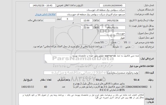 استعلام تسمه مسی فلکسیبل به ابعاد 20*66*460 میلیمتر طبق نمونه و مشخصات پیوست