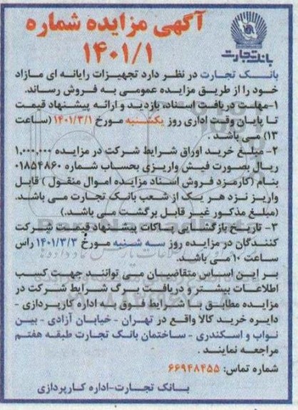 مزایده گروه تجهیزات رایانه ای مازاد
