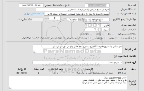 استعلام معدن سیلیس چاه سرخ 