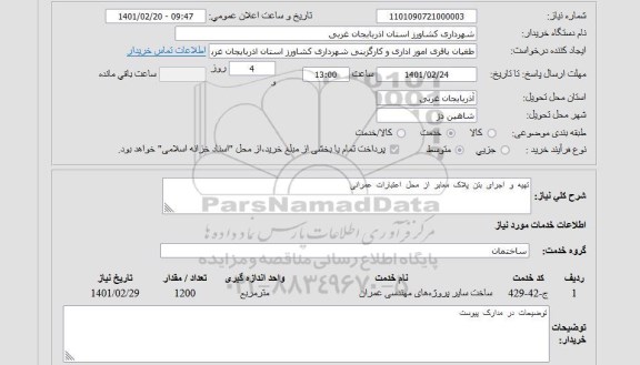 استعلام، استعلام تهیه و اجرای بتن پلاک معابر 