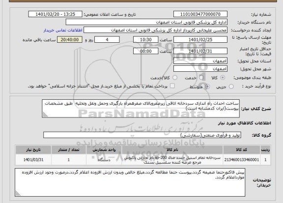 استعلام ساخت احداث راه اندازی سردخانه اتاقی زیرصفروبالای صفرهمراه بارگیری وحمل ونقل وتخلیه  طبق مشخصات پیوست(ایران کدمشابه است)