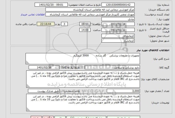 استعلام تجهیزات و ملزومات پزشکی    گاز ساده        3000 کیلوگرم