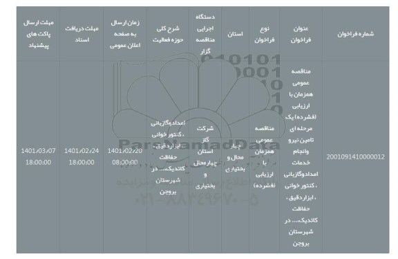 مناقصه، مناقصه عمومی همزمان با ارزیابی (فشرده) یک مرحله ای تامین نیرو وانجام خدمات امدادوگازبانی ، کنتور خوانی ، ابزاردقیق ، حفاظت کاتدیک،... در شهرستان بروجن