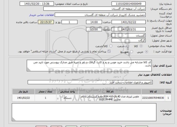 استعلام کد کالا مشابه می باشد خرید موس و رم و کارت گرافک و پاور و غیره طبق مدارک پیوستی مورد تایید می باشد