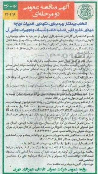 مناقصه انتخاب پیمانکار بهره برداری، نگهداری و تعمیرات دریاچه - نوبت دوم