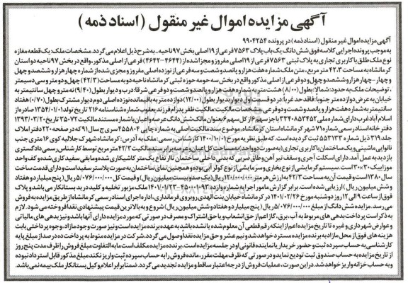 مزایده، مزایده فروش ششدانگ یک باب پلاک 7563 فرعی از 9 اصلی