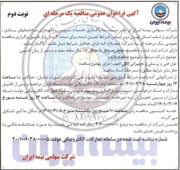 مناقصه، مناقصه واگذاری خدمات سرویس و نگهداری ساختمانهای...