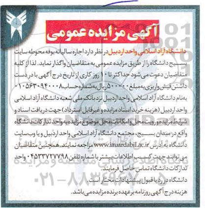 آگهی مزایده عمومی ، مزایده اجاره سالیانه بوفه محوطه سایت دانشگاه