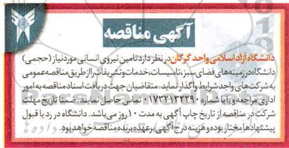 مناقصه  تامین نیروی انسانی مورد نیاز حجمی 