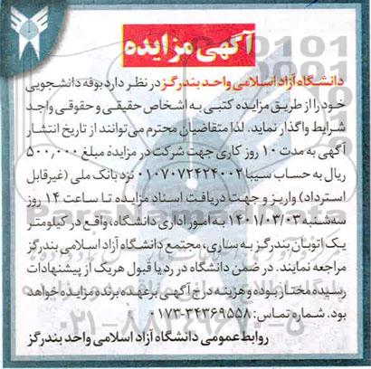 مزایده، مزایده بوفه دانشجویی