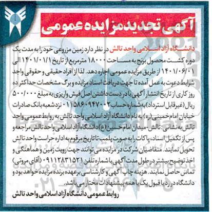 تجدید مزایده عمومی اجاره زمین مزروعی
