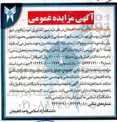 مزایده عمومی, مزایده اجاره زمین کشاورزی