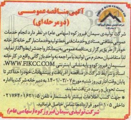 مناقصه انجام خدمات عمومی ، نظافتی ، ستادی و خدمات فنی خط تولید و خدمات بارگیرخانه کارخانه 