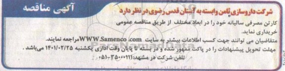 مناقصه کارتن مصرفی سالیانه
