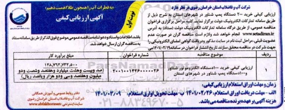 ارزیابی کیفی ارزیابی کیفی خرید ۱۰۰ دستگاه الکتروموتور شناور و صد دستگاه پمپ شناور