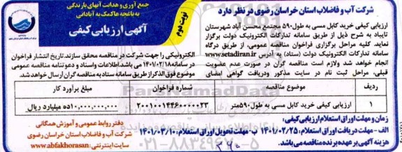 ارزیابی کیفی خرید کابل مسی به طول 590 - نوبت دوم