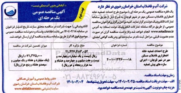 مناقصه طرح احداث تصفیه خانه اضطراری فاضلاب مسکن مهر  - نوبت دوم