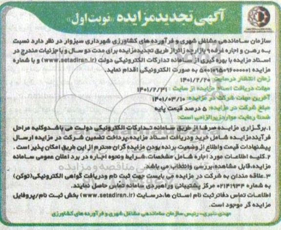 تجدید مزایده رهن و اجاره غرفه 9 بازارچه زائر