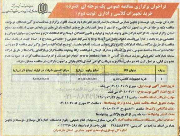 مناقصه، مناقصه عمومی خرید تجهیزات کلاسی و اداری - نوبت دوم 
