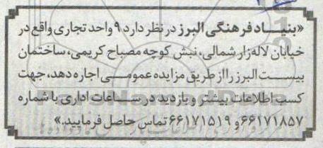 مزایده اجاره 9 واحد تجاری