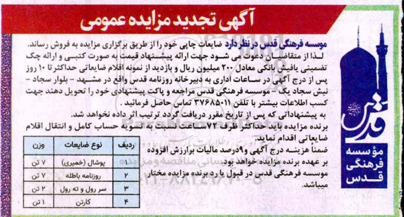 تجدید مزایده، تجدید مزایده ضایعات چاپی