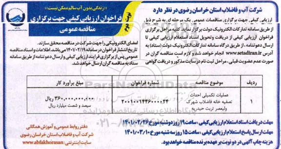 مناقصه، مناقصه عملیات تکمیلی احداث تصفیه خانه فاضلاب شهرک  - نوبت دوم 