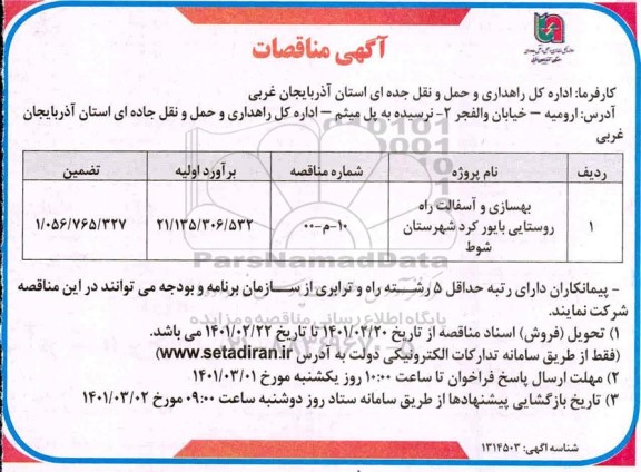 مناقصه بهسازی و آسفالت راه