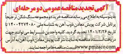 تجدید مناقصه خرید دو مجموعه سنگ شکن